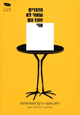 הדברים שאני לא זוכר הם אני