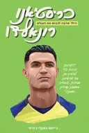 כריסטיאנו רונאלדו - הילד שרצה לכבוש את העולם