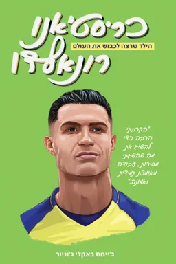כריסטיאנו רונאלדו - הילד שרצה לכבוש את העולם