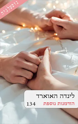 הזדמנות נוספת (134) מחודש