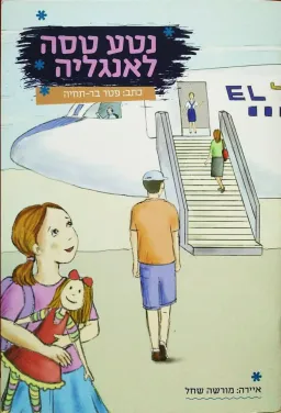 נטע טסה לאנגליה