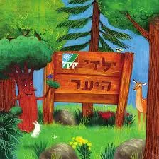 ילדי היער