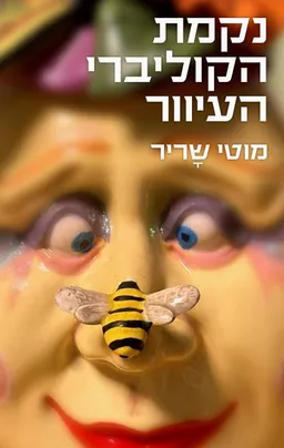 נקמת הקוליברי העיוור