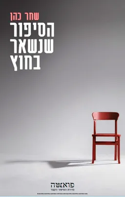הסיפור שנשאר בחוץ