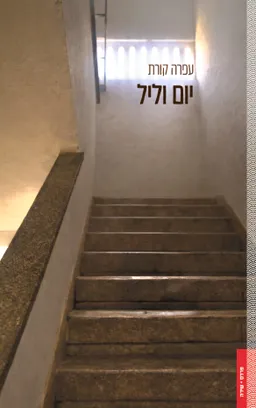 יום וליל