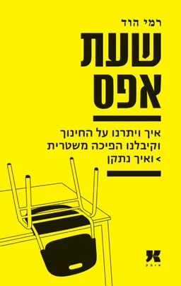 שעת אפס