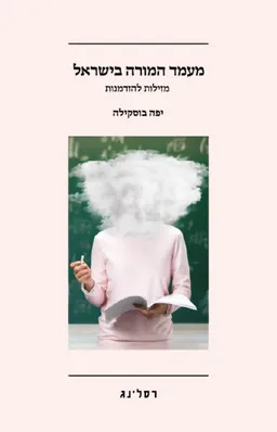 מעמד המורה בישראל