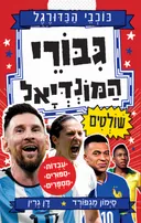 גיבורי המונדיאל שולטים - סדרת כוכבי הכדורגל
