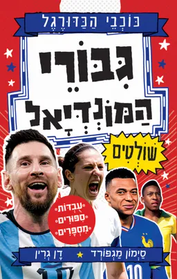 גיבורי המונדיאל שולטים - סדרת כוכבי הכדורגל