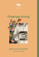 בניניה מקיאוולי [מהדורת 2026]