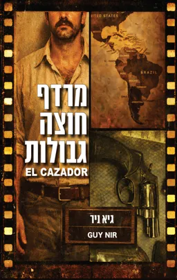 מרדף חוצה גבולות