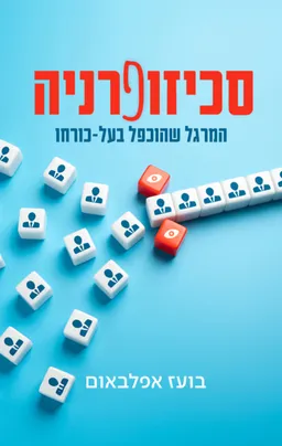 סכיזופרניה