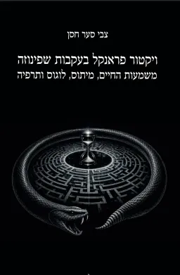 ויקטור פראנקל בעקבות שפינוזה