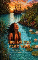 טבק ואנושות - סיפור אהבה