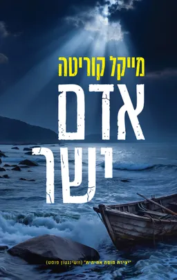 אדם ישר