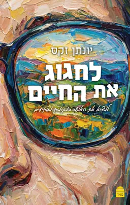 לחגוג את החיים