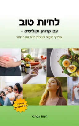 לחיות טוב עם קרוהן וקוליטיס - מדריך מעשי לאיכות חיים טובה יותר