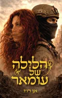 הלילה של עומאר
