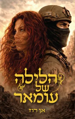 הלילה של עומאר