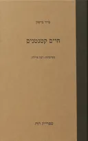 חיים קטנטנים