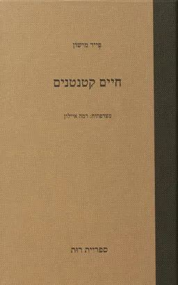 חיים קטנטנים