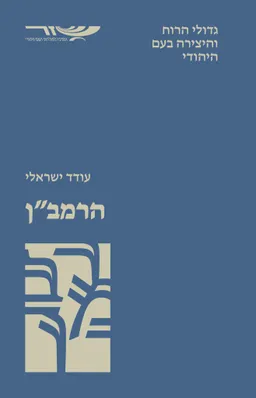 הרמב"ן - רבי משה בן נחמן