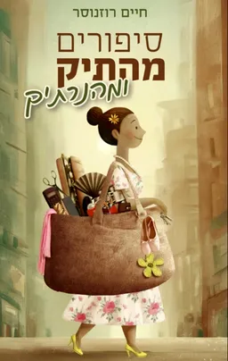 סיפורים מהתיק ומהנרתיק