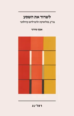 לשרוד את השסע