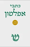 כתבי אפלטון (כרך א) [מהדורה מעודכנת - 2026]