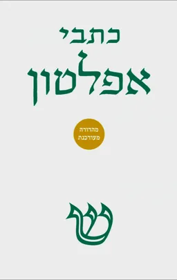 כתבי אפלטון (כרך א) [מהדורה מעודכנת - 2026]