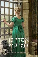 אמרי כן למרקיז