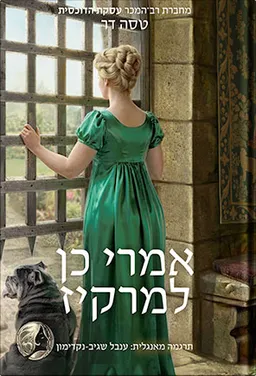 אמרי כן למרקיז