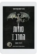 עטיפת סודות החרב I