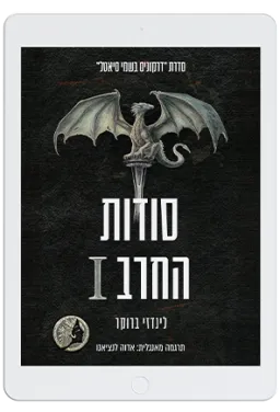 סודות החרב I