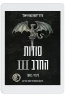 עטיפת סודות החרב III