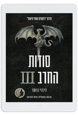 סודות החרב III