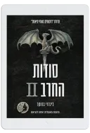 עטיפת סודות החרב II