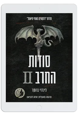 סודות החרב II