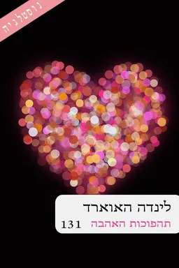 תהפוכות האהבה (131) מחודש