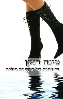 המאהבת של לוקה דה סילבה (425) מחודש