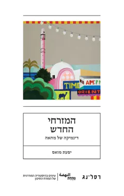 המזרחי החדש - דינמיקה של מחאה