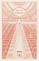 הישראלים