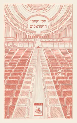 הישראלים
