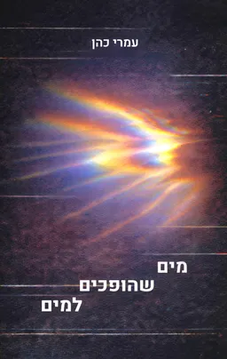 מים שהופכים למים