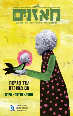 מֹאזניִם (מאזניים) - עוד פגישה עם משוררת