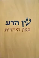 עין הרע בעין היהדות