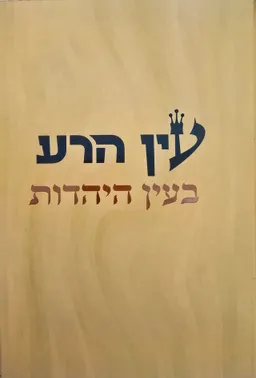 עטיפת עין הרע בעין היהדות