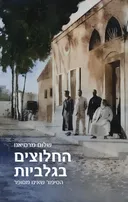 החלוצים בגלביות