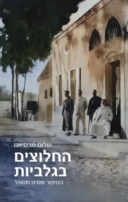 עטיפת הספר החלוצים בגלביות מאת שלום מרסיאנו