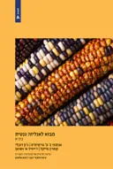 מבוא לאנליזה גנטית - כרך א